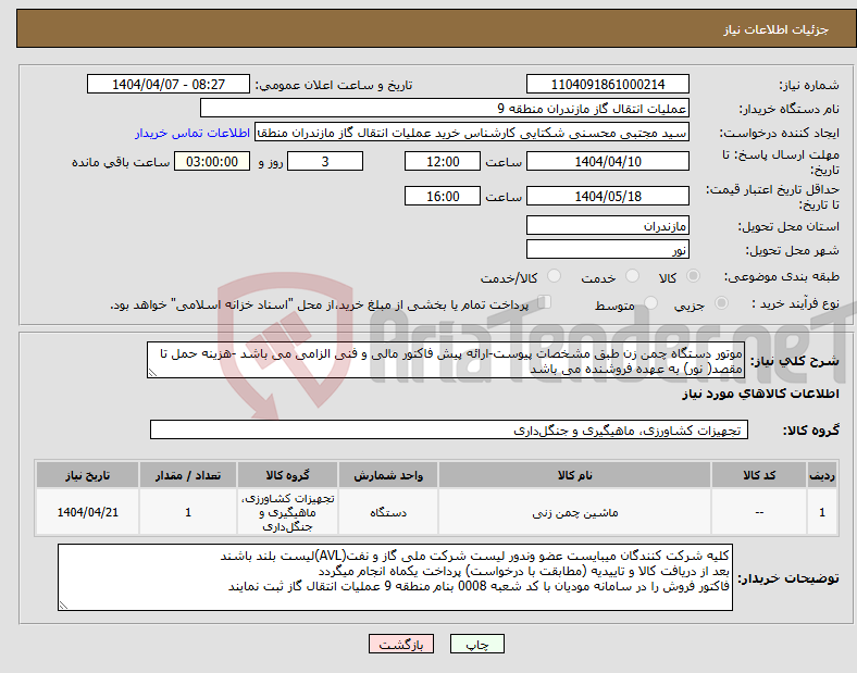 تصویر کوچک آگهی نیاز انتخاب تامین کننده-موتور دستگاه چمن زن طبق مشخصات پیوست-ارائه پیش فاکتور مالی و فنی الزامی می باشد -هزینه حمل تا مقصد( نور) به عهده فروشنده می باشد 