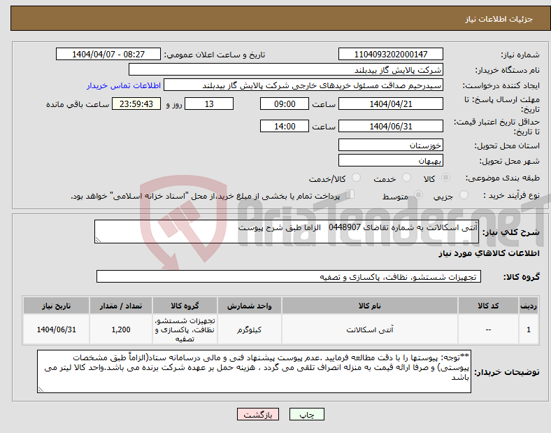 تصویر کوچک آگهی نیاز انتخاب تامین کننده-آنتی اسکالانت به شماره تقاضای 0448907 الزاما طبق شرح پیوست