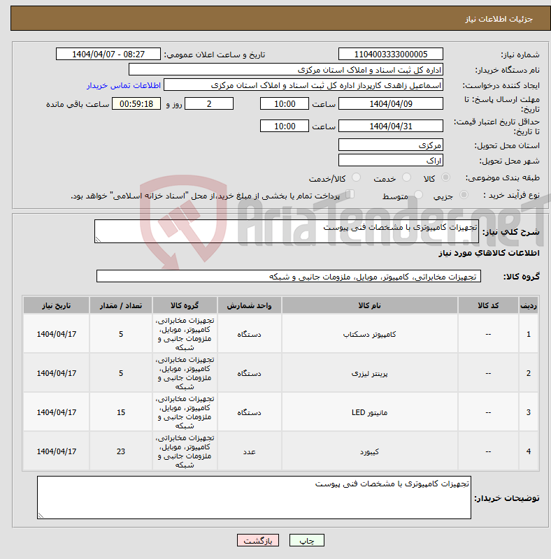 تصویر کوچک آگهی نیاز انتخاب تامین کننده-تجهیزات کامپیوتری با مشخصات فنی پیوست