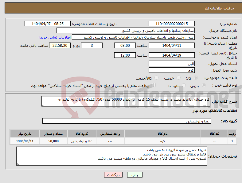 تصویر کوچک آگهی نیاز انتخاب تامین کننده-کره حیوانی با برند معتبر در بسته بندی 15 گرمی به تعداد 50000 عدد (750 کیلوگرم) با تاریخ تولید روز