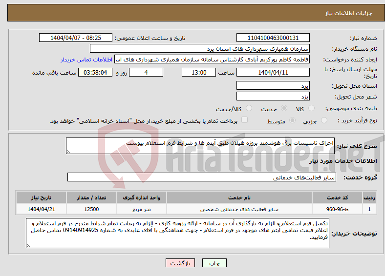 تصویر کوچک آگهی نیاز انتخاب تامین کننده-اجرای تاسیسات برق هوشمند پروژه هیلان طبق آیتم ها و شرایط فرم استعلام پیوست
