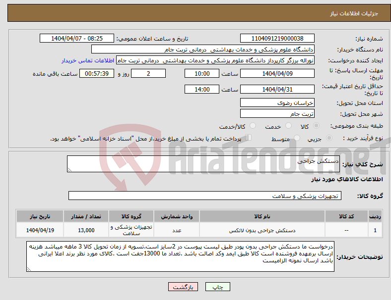 تصویر کوچک آگهی نیاز انتخاب تامین کننده-دستکش جراحی