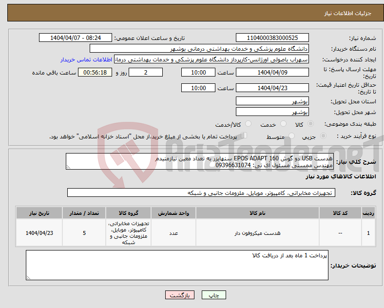 تصویر کوچک آگهی نیاز انتخاب تامین کننده-هدست USB دو گوش EPOS ADAPT 160 سنهایزر به تعداد معین نیازمنیدم مهندس ممسنی مسئول آی تی: 09396631074