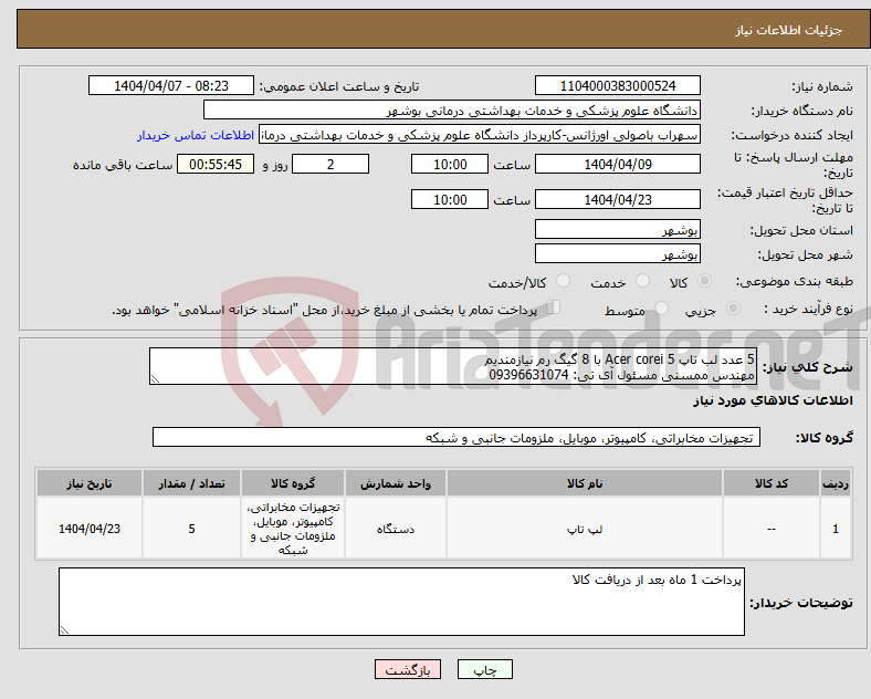 تصویر کوچک آگهی نیاز انتخاب تامین کننده-5 عدد لب تاپ Acer corei 5 با 8 گیگ رم نیازمندیم مهندس ممسنی مسئول آی تی: 09396631074