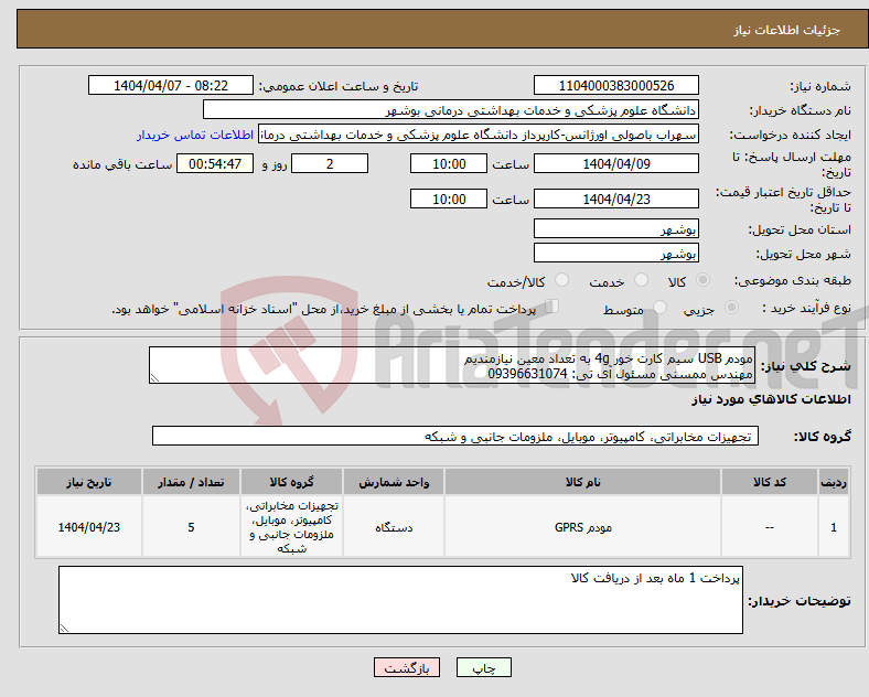 تصویر کوچک آگهی نیاز انتخاب تامین کننده-مودم USB سیم کارت خور 4g به تعداد معین نیازمندیم مهندس ممسنی مسئول آی تی: 09396631074