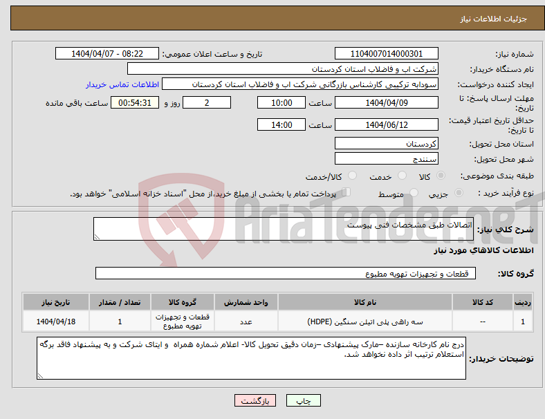 تصویر کوچک آگهی نیاز انتخاب تامین کننده-اتصالات طبق مشخصات فنی پیوست