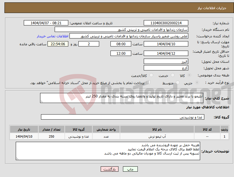 تصویر کوچک آگهی نیاز انتخاب تامین کننده-آبلیمو با برند معتبر و دارای تاریخ تولید و وانقضا روی بسته بندی به مقدار 250 لیتر 