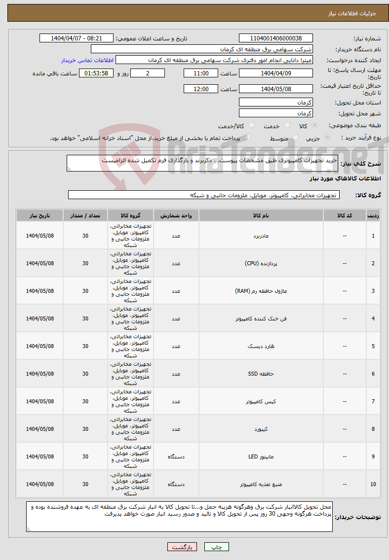 تصویر کوچک آگهی نیاز انتخاب تامین کننده-خرید تجهیزات کامپیوتری طبق مشخصات پیوست. ، ذکربرند و بارگذاری فرم تکمیل شده الزامیست