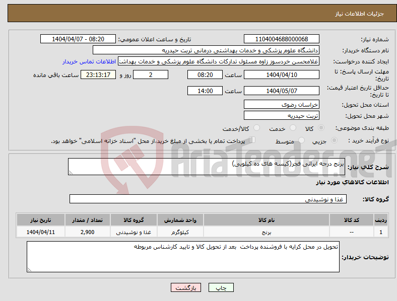 تصویر کوچک آگهی نیاز انتخاب تامین کننده-برنج درجه ایرانی فجر(کیسه های ده کیلویی)