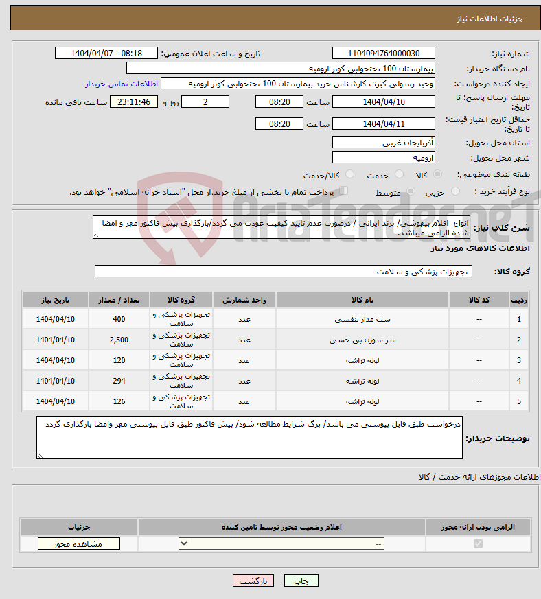 تصویر کوچک آگهی نیاز انتخاب تامین کننده-انواع اقلام بیهوشی/ برند ایرانی / درصورت عدم تایید کیفیت عودت می گردد/بارگذاری پیش فاکتور مهر و امضا شده الزامی میباشد.