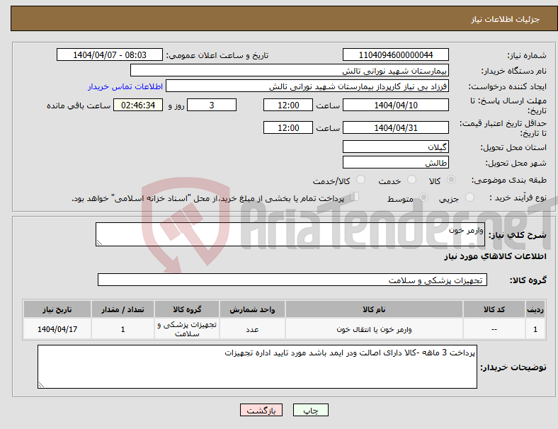 تصویر کوچک آگهی نیاز انتخاب تامین کننده-وارمر خون