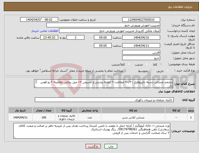 تصویر کوچک آگهی نیاز انتخاب تامین کننده-نیازمند صندلی دسته دارپروفیل ۲۰/۲۰ ضخامت ۲ /تخته پشتی و نشیمن ۱۲ میل روکش ملامینه ۲ رو قوس دار دستک ۱۶ میل ام دی اف روکش ملامینه ۲ رو 