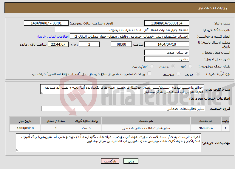 تصویر کوچک آگهی نیاز انتخاب تامین کننده-اجرای داربست بندی/ سندبلاست ،تهیه، جوشکاری ونصب میله های نگهدارنده آند/ تهیه و نصب آند منیزیمی مخزن هوایی آب آشامیدنی مرکز نیشابور