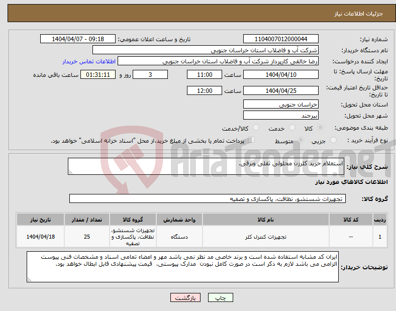 تصویر کوچک آگهی نیاز انتخاب تامین کننده-استعلام خرید کلرزن محلولی ثقلی وبرقی.