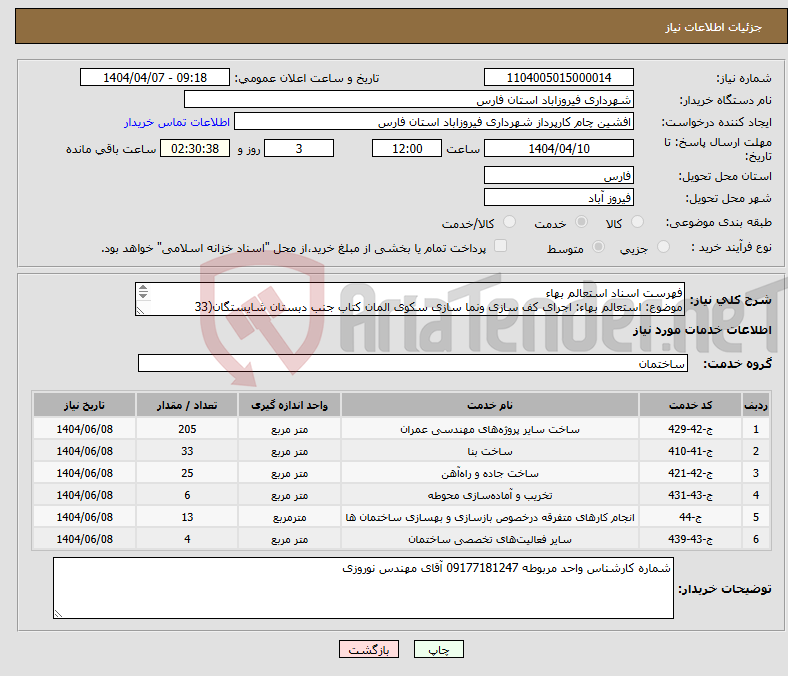 تصویر کوچک آگهی نیاز انتخاب تامین کننده-فهرست اسناد استعالم بهاء موضوع: استعالم بهاء: اجرای کف سازی ونما سازی سکوی المان کتاب جنب دبستان شایستگان(33 