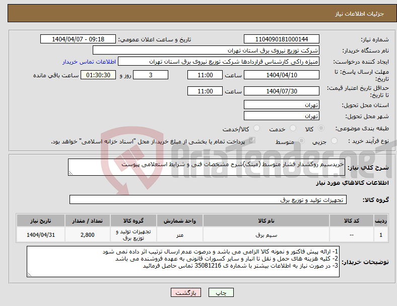 تصویر کوچک آگهی نیاز انتخاب تامین کننده-خریدسیم روکشدار فشار متوسط (مینک)شرح مشخصات فنی و شرایط استعلامی پیوست 