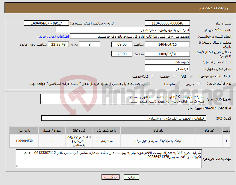 تصویر کوچک آگهی نیاز انتخاب تامین کننده-کابل/کلید/ترانکینگ/تابلو ایستاده ....مطابق پیوست کلیه هزینه های جانبی به عهده تامین کننده است 