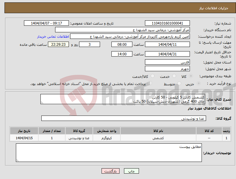 تصویر کوچک آگهی نیاز انتخاب تامین کننده-کشمش کارتن 5 کیلویی - 50 کارتن چای 400 گرمی (شهرزاد-دبش-سیلان) 50 پاکت 