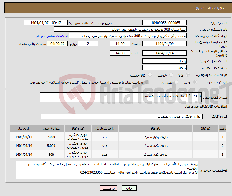 تصویر کوچک آگهی نیاز انتخاب تامین کننده-ظروف یکبار مصرف طبق لیست پیوستی