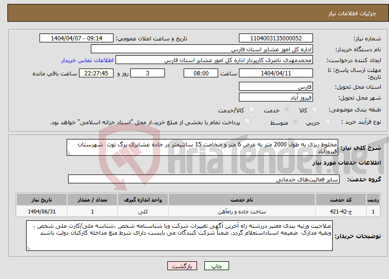 تصویر کوچک آگهی نیاز انتخاب تامین کننده-مخلوط ریزی به طول 2000 متر به عرض 6 متر و ضخامت 15 سانتیمتر در جاده عشایری برگ توت شهرستان فیروزآباد