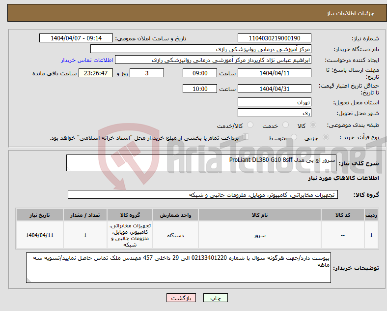 تصویر کوچک آگهی نیاز انتخاب تامین کننده-سرور اچ پی مدل ProLiant DL380 G10 8sff