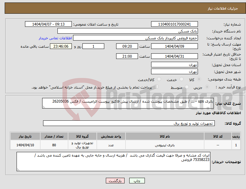 تصویر کوچک آگهی نیاز انتخاب تامین کننده-باتری ups - ... / طبق مشخصات پیوست شده / ارسال پیش فاکتور پیوست الزامیست / فکس 26205036