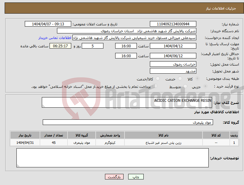 تصویر کوچک آگهی نیاز انتخاب تامین کننده-ACIDIC CATION EXCHANGE RESIN