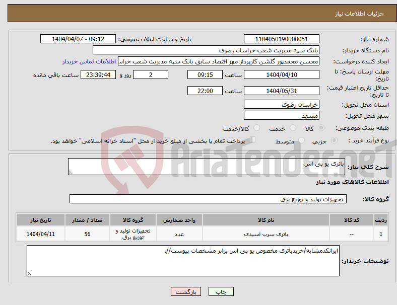 تصویر کوچک آگهی نیاز انتخاب تامین کننده-باتری یو پی اس