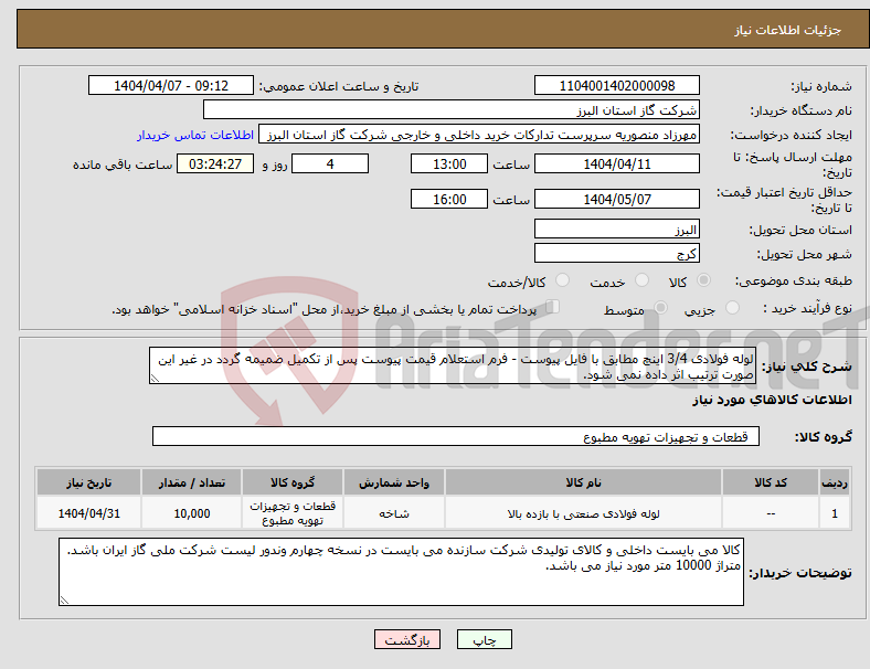 تصویر کوچک آگهی نیاز انتخاب تامین کننده-لوله فولادی 3/4 اینچ مطابق با فایل پیوست - فرم استعلام قیمت پیوست پس از تکمیل ضمیمه گردد در غیر این صورت ترتیب اثر داده نمی شود.
