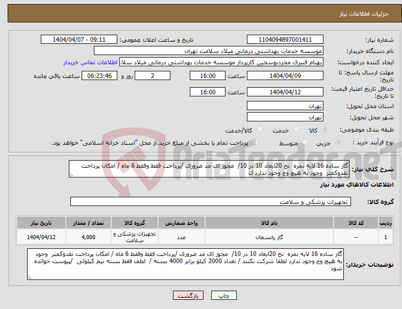 تصویر کوچک آگهی نیاز انتخاب تامین کننده-گاز ساده 16 لایه نمره نخ 20ابعاد 10 در 10/ مجوز ای مد ضروری /پرداخت فقط وفقط 6 ماه / امکان پرداخت نقدوکمتر وجود به هیچ وج وجود ندارد ل
