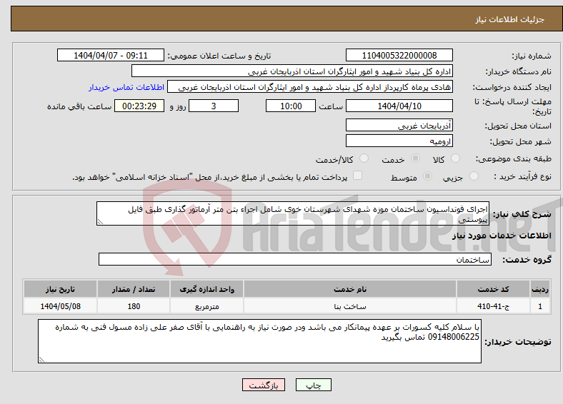 تصویر کوچک آگهی نیاز انتخاب تامین کننده-اجرای فونداسیون ساختمان موزه شهدای شهرستان خوی شامل اجراء بتن متر آرماتور گذاری طبق فایل پیوستی