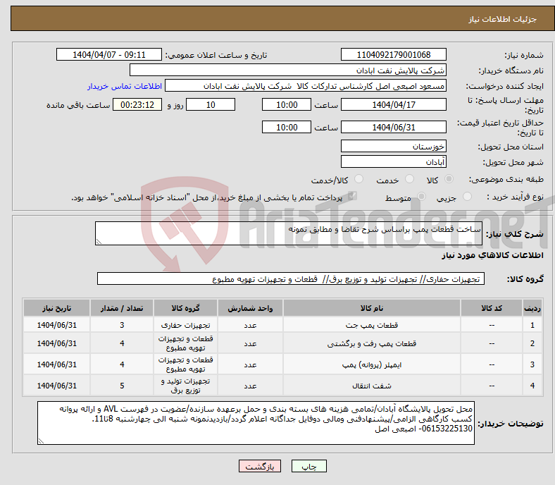 تصویر کوچک آگهی نیاز انتخاب تامین کننده-ساخت قطعات پمپ براساس شرح تقاضا و مطابق نمونه