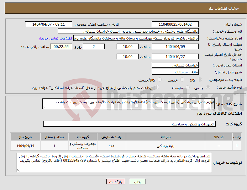 تصویر کوچک آگهی نیاز انتخاب تامین کننده-لوازم مصرفی پزشکی (طبق لیست پیوست) لطفا قیمتهای پیشنهادی دقیقا طبق لیست پیوست باشد.