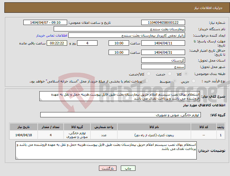 تصویر کوچک آگهی نیاز انتخاب تامین کننده-استعلام بهای نصب سیستم اعلام حریق بیمارستان بعثت طبق فایل پیوست،هزینه حمل و نقل به عهده فروشنده می باشد و پرداخت نقدی می باشد