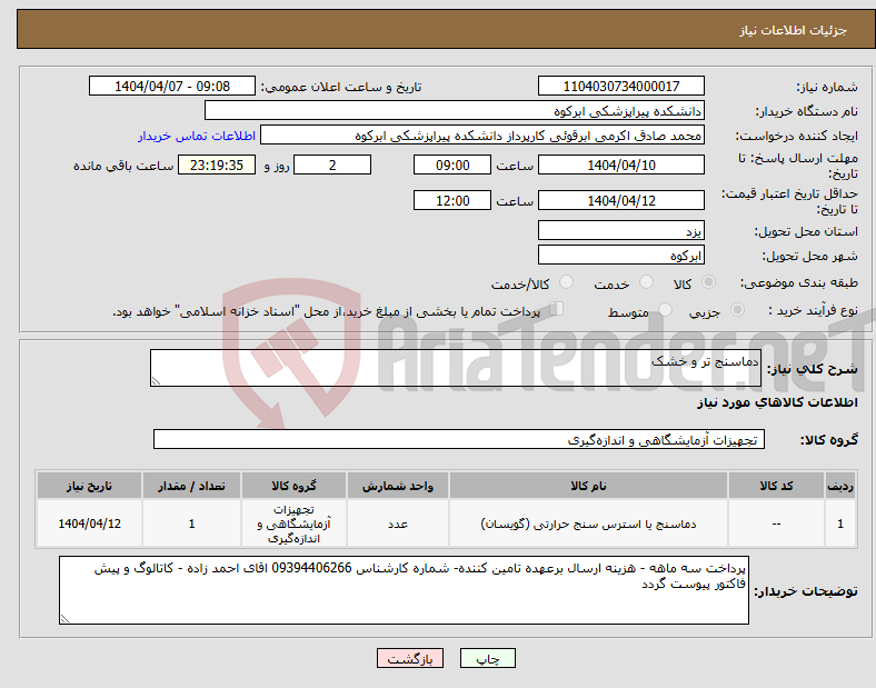 تصویر کوچک آگهی نیاز انتخاب تامین کننده-دماسنج تر و خشک