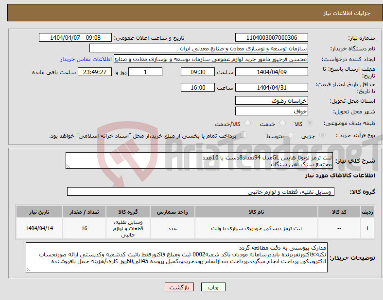 تصویر کوچک آگهی نیاز انتخاب تامین کننده-لنت ترمز تویوتا هایس GLمدل 94تعداد8دست یا 16عدد مجتمع سنگ آهن سنگان