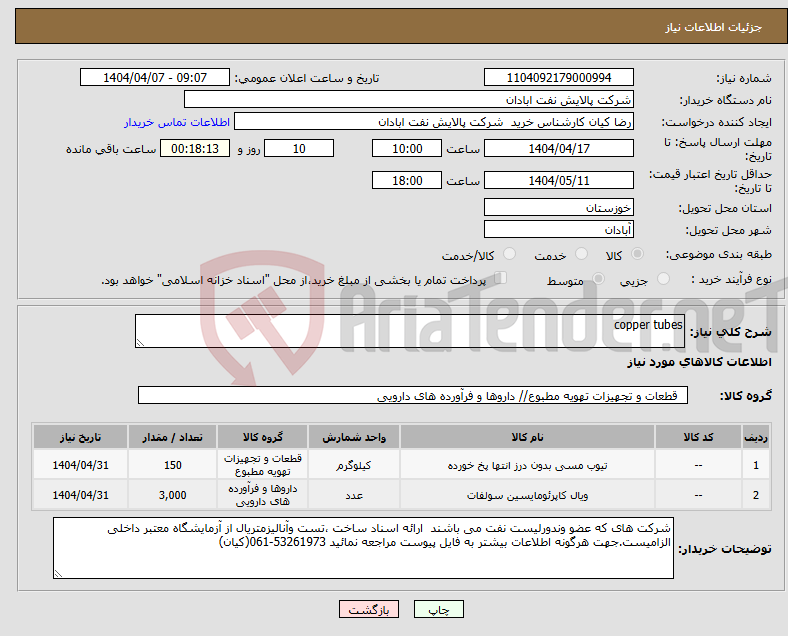 تصویر کوچک آگهی نیاز انتخاب تامین کننده-copper tubes