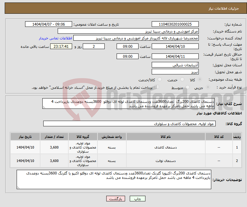 تصویر کوچک آگهی نیاز انتخاب تامین کننده-دستمال کاغذی 200برگ تعداد3600عدد ودستمال کاغذی لوله ای دوقلو 3600بسته دوعددی بازپرداخت 4 ماهه می باشد حمل تامرکز برعهده فروشنده می باشد