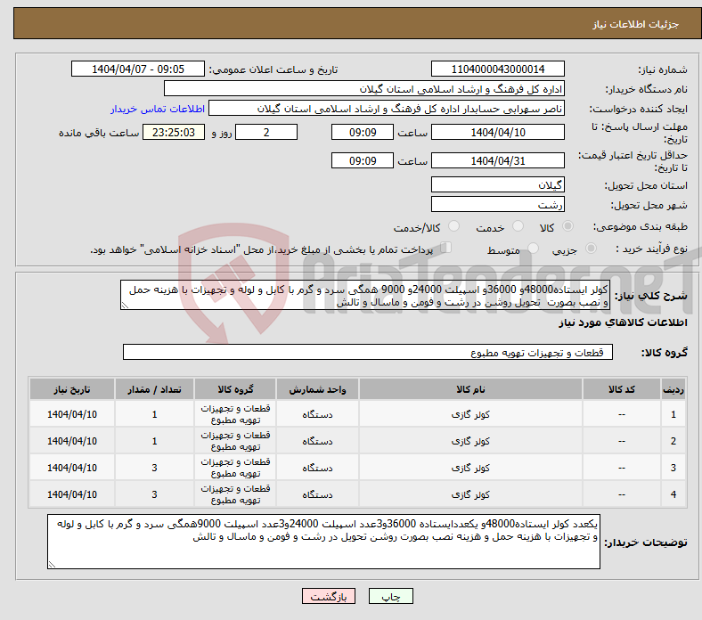 تصویر کوچک آگهی نیاز انتخاب تامین کننده-کولر ایستاده48000و 36000و اسپیلت 24000و 9000 همگی سرد و گرم با کابل و لوله و تجهیزات با هزینه حمل و نصب بصورت تحویل روشن در رشت و فومن و ماسال و تالش