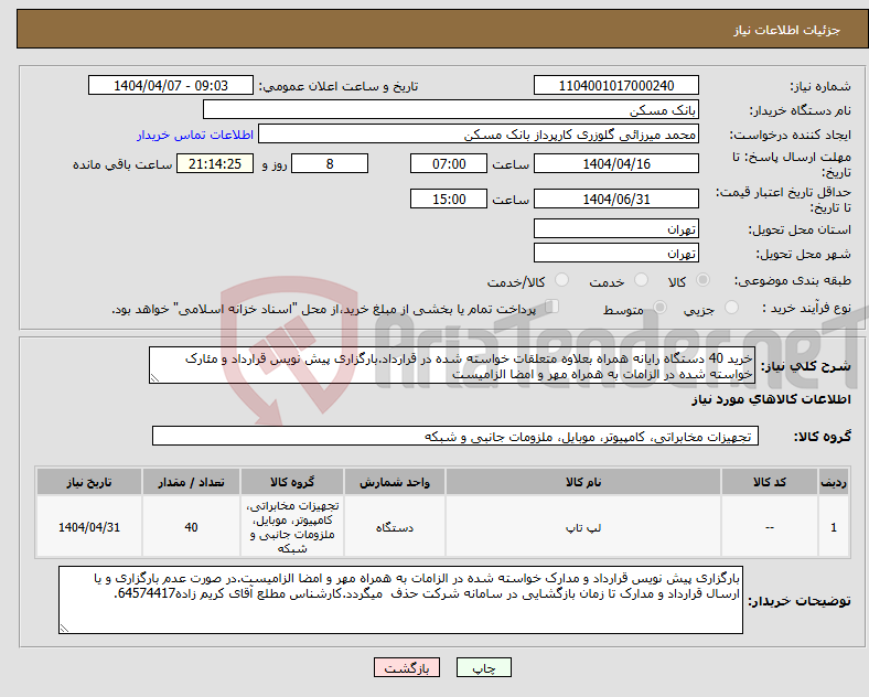 تصویر کوچک آگهی نیاز انتخاب تامین کننده-خرید 40 دستگاه رایانه همراه بعلاوه متعلقات خواسته شده در قرارداد.بارگزاری پیش نویس قرارداد و مئارک خواسته شده در الزامات به همراه مهر و امضا الزامیست