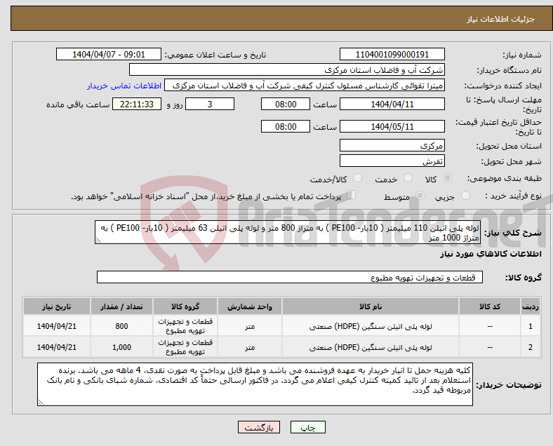 تصویر کوچک آگهی نیاز انتخاب تامین کننده-لوله پلی اتیلن 110 میلیمتر ( 10بار- PE100 ) به متراژ 800 متر و لوله پلی اتیلن 63 میلیمتر ( 10بار- PE100 ) به متراژ 1000 متر