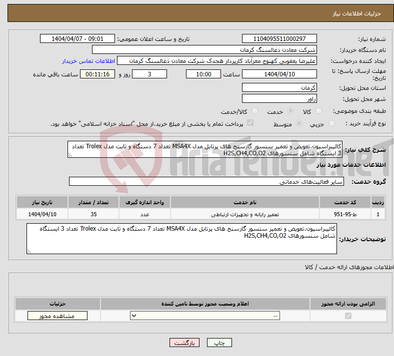 تصویر کوچک آگهی نیاز انتخاب تامین کننده-کالیبراسیون،تعویض و تعمیر سنسور گازسنج های پرتابل مدل MSA4X تعداد 7 دستگاه و ثابت مدل Trolex تعداد 3 ایستگاه شامل سنسورهای H2S,CH4,CO,O2