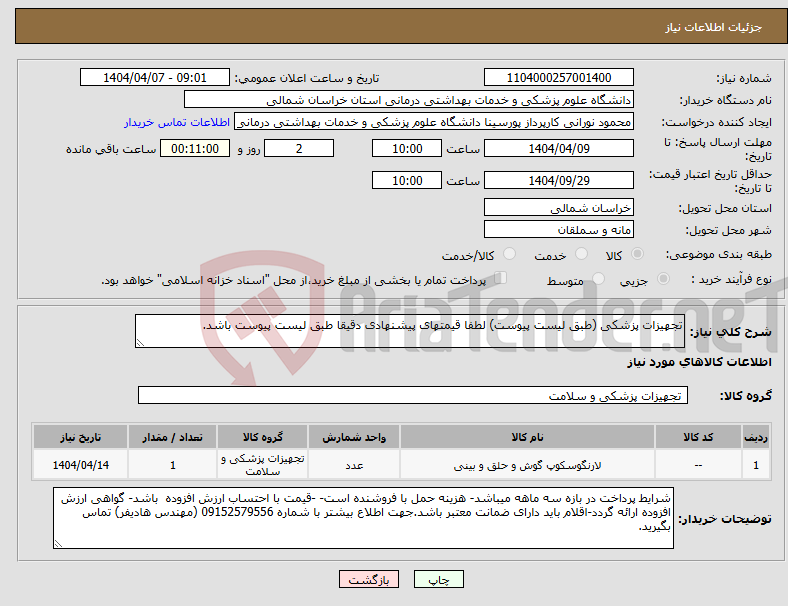 تصویر کوچک آگهی نیاز انتخاب تامین کننده-تجهیزات پزشکی (طبق لیست پیوست) لطفا قیمتهای پیشنهادی دقیقا طبق لیست پیوست باشد.