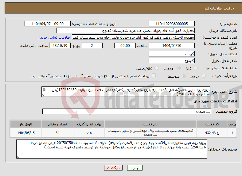 تصویر کوچک آگهی نیاز انتخاب تامین کننده-پروژه روشنایی معابر(شامل34عدد پایه چراغ معابر9متری یکطرفه) اجرای فنداسیون باابعاد50*50*120(بتن مصلح درجا باعیار250) 