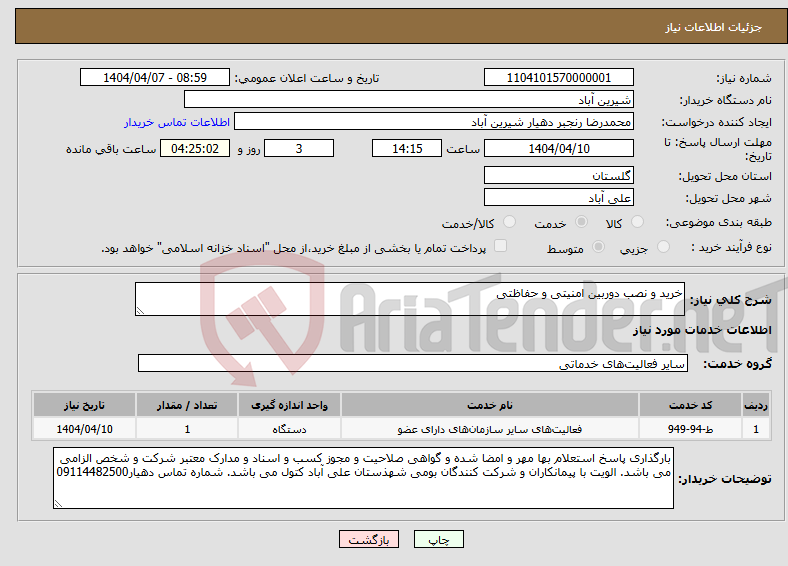تصویر کوچک آگهی نیاز انتخاب تامین کننده-خرید و نصب دوربین امنیتی و حفاظتی