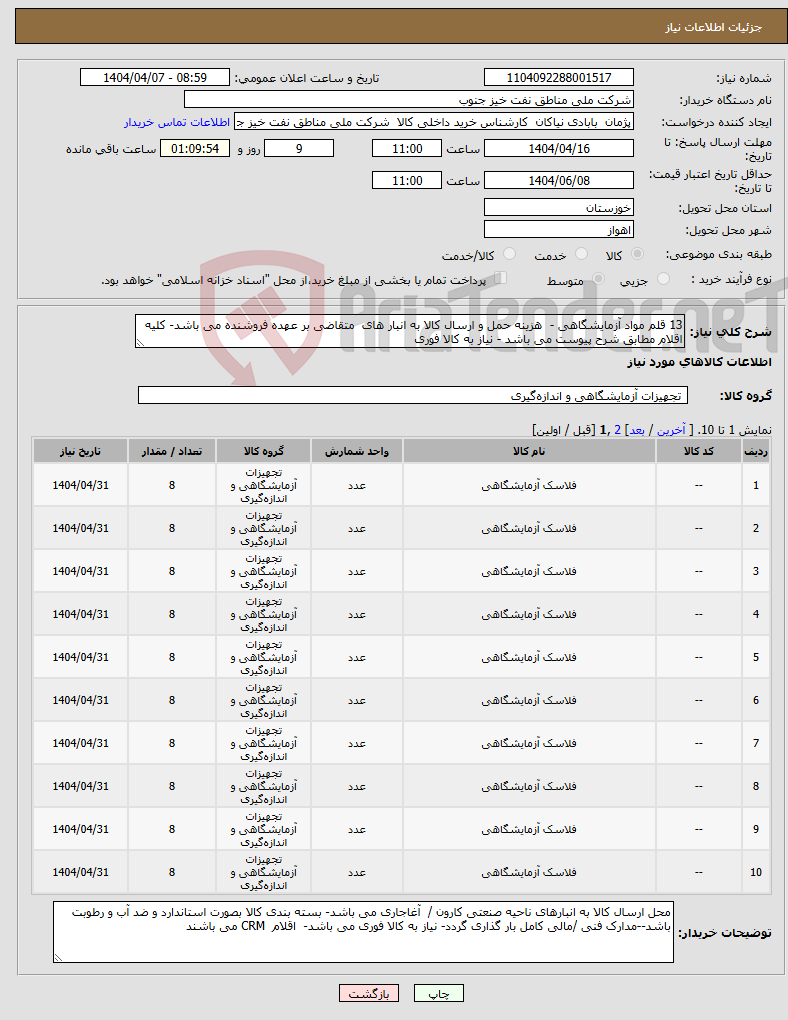 تصویر کوچک آگهی نیاز انتخاب تامین کننده-13 قلم مواد آزمایشگاهی - هزینه حمل و ارسال کالا به انبار های متقاضی بر عهده فروشنده می باشد- کلیه اقلام مطابق شرح پیوست می باشد - نیاز به کالا فوری 