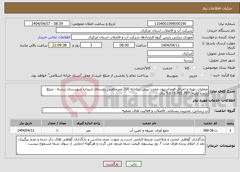 تصویر کوچک آگهی نیاز انتخاب تامین کننده-عملیات تهیه و اجرای فونداسیون مخزن پیش ساخته 200 مترمکعبی روستای ازبیزان شهرستان زرندیه - مبلغ براورد اولیه: 5.073.782.787 ریال