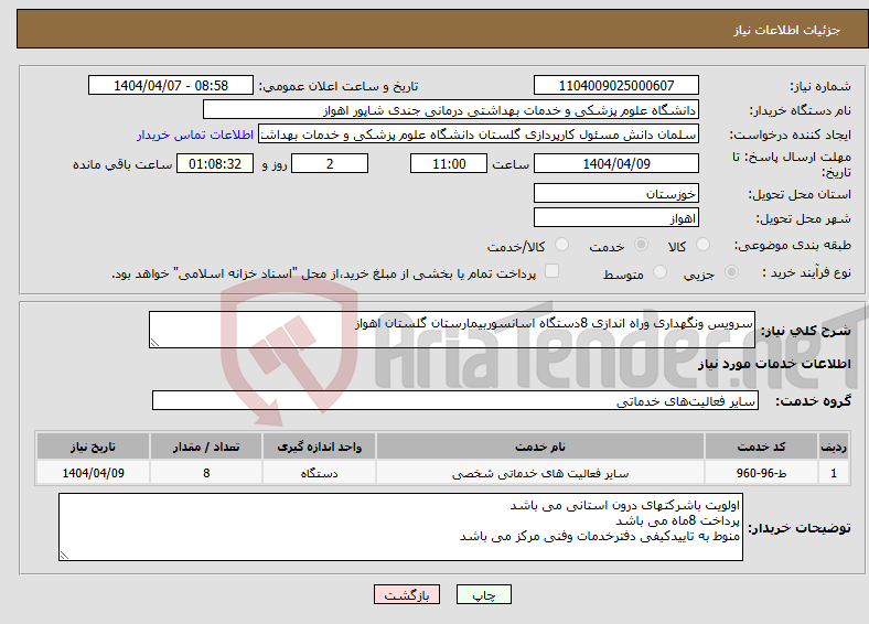 تصویر کوچک آگهی نیاز انتخاب تامین کننده-سرویس ونگهداری وراه اندازی 8دستگاه اسانسوربیمارستان گلستان اهواز