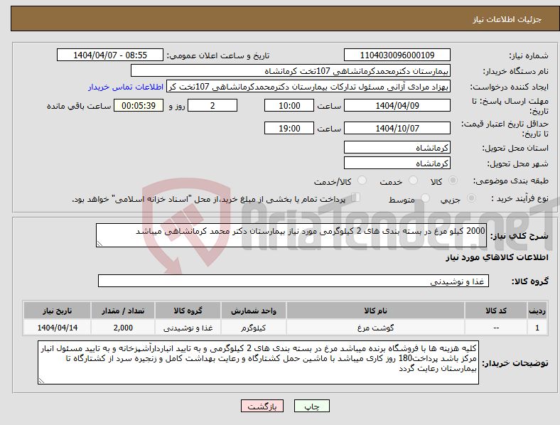 تصویر کوچک آگهی نیاز انتخاب تامین کننده-2000 کیلو مرغ در بسته بندی های 2 کیلوگرمی مورد نیاز بیمارستان دکتر محمد کرمانشاهی میباشد