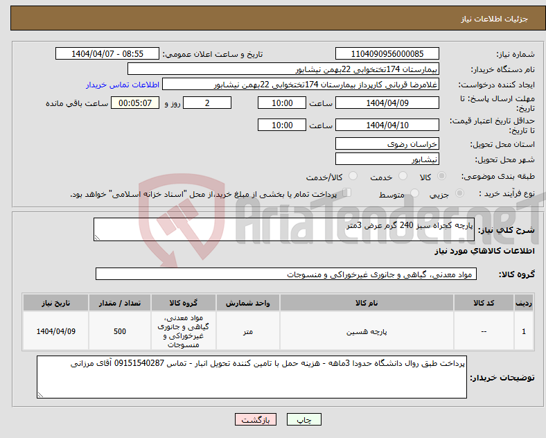 تصویر کوچک آگهی نیاز انتخاب تامین کننده-پارچه کجراه سبز 240 گرم عرض 3متر